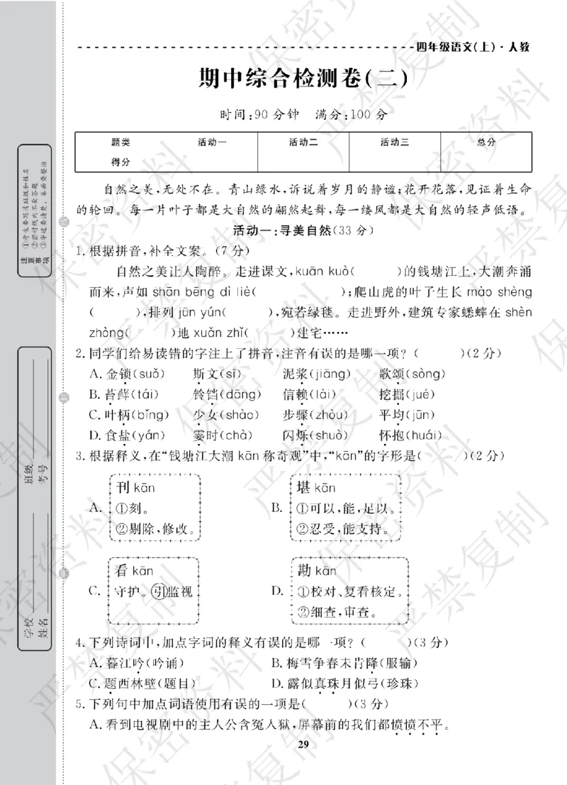 A+题优名卷期中-R4语上_扫描版_语数英1-6年级期中试卷电子版A+题优名卷_语文-人教版