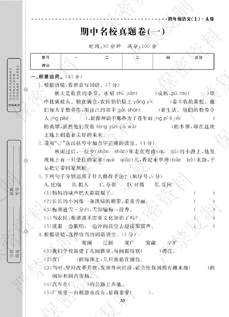 A+题优名卷期中-R4语上_扫描版_语数英1-6年级期中试卷电子版A+题优名卷_语文-人教版