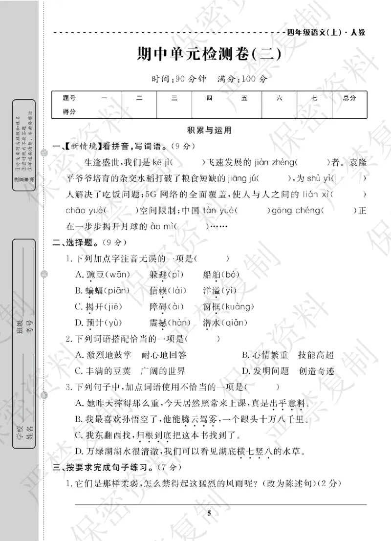 A+题优名卷期中-R4语上_扫描版_语数英1-6年级期中试卷电子版A+题优名卷_语文-人教版