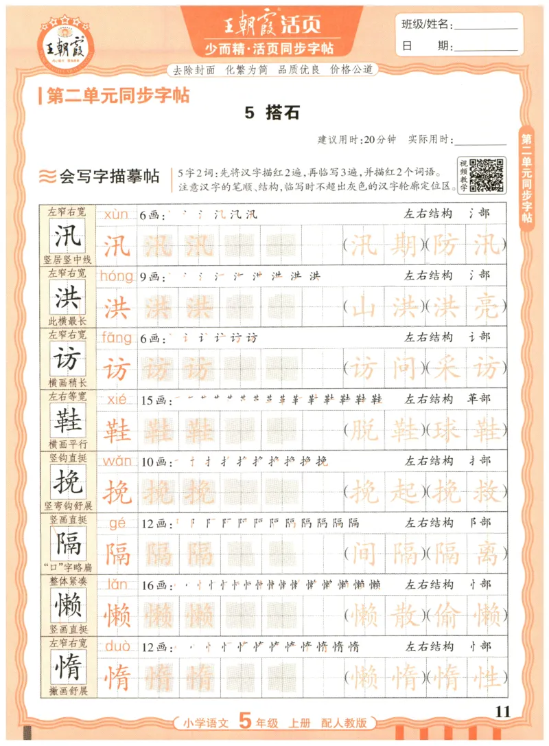 25秋王朝霞活页同步字帖-5年级上_25秋《王朝霞语文活页同步字帖》1-6上