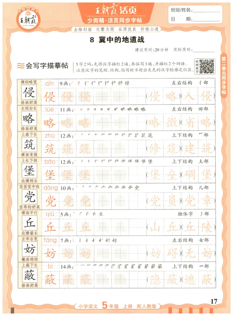 25秋王朝霞活页同步字帖-5年级上_25秋《王朝霞语文活页同步字帖》1-6上
