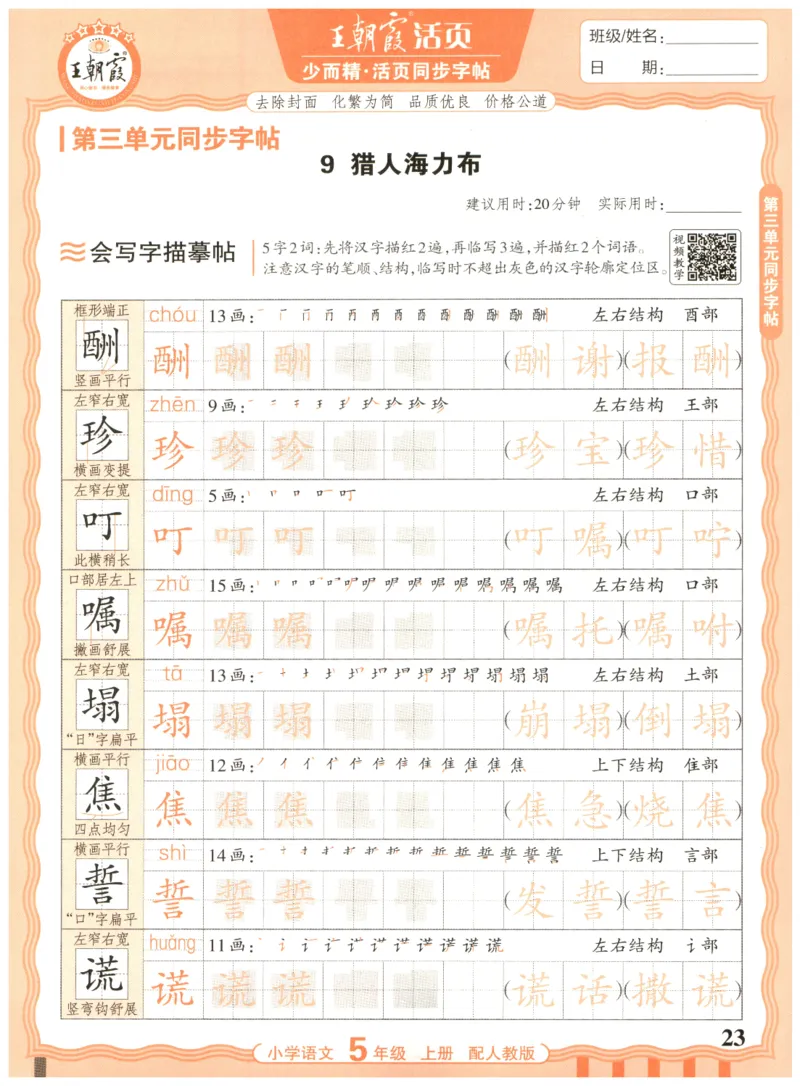 25秋王朝霞活页同步字帖-5年级上_25秋《王朝霞语文活页同步字帖》1-6上