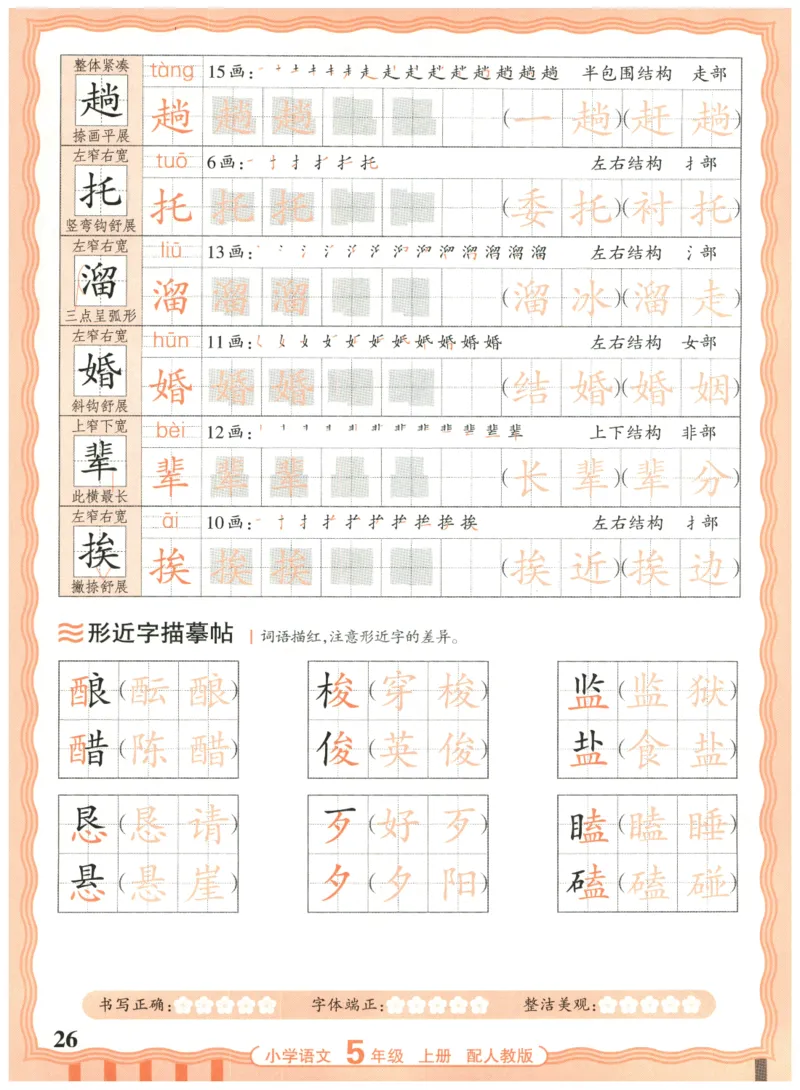 25秋王朝霞活页同步字帖-5年级上_25秋《王朝霞语文活页同步字帖》1-6上