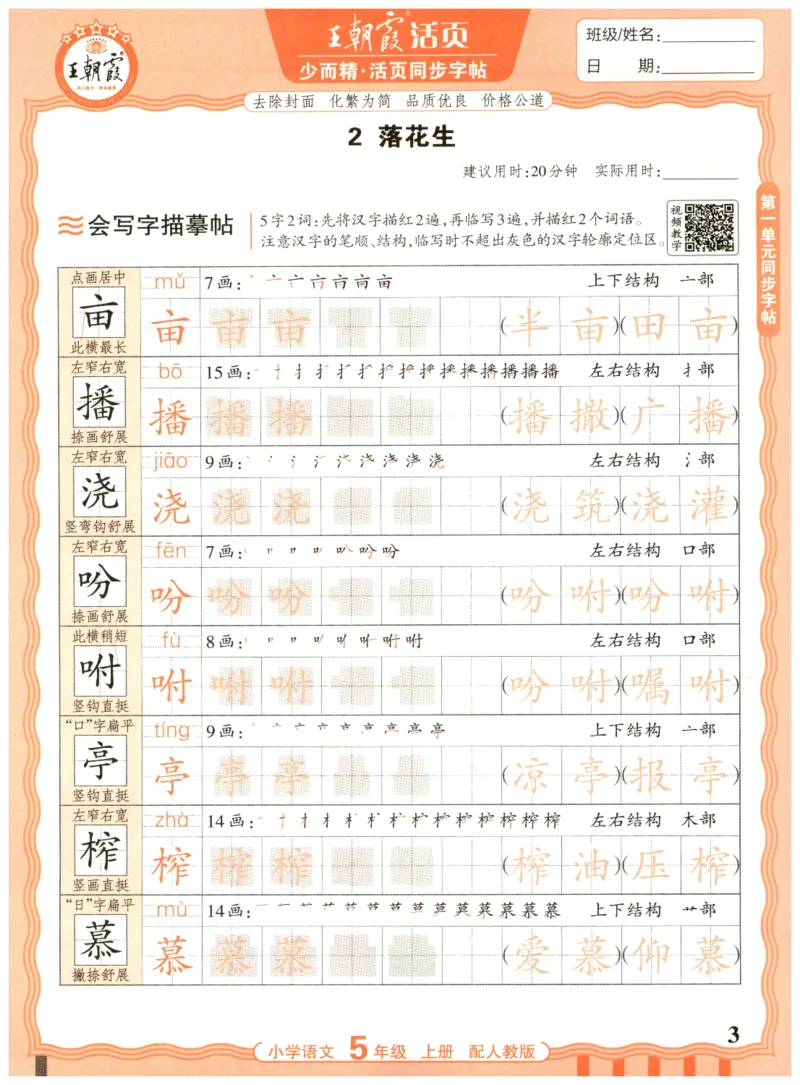 25秋王朝霞活页同步字帖-5年级上_25秋《王朝霞语文活页同步字帖》1-6上
