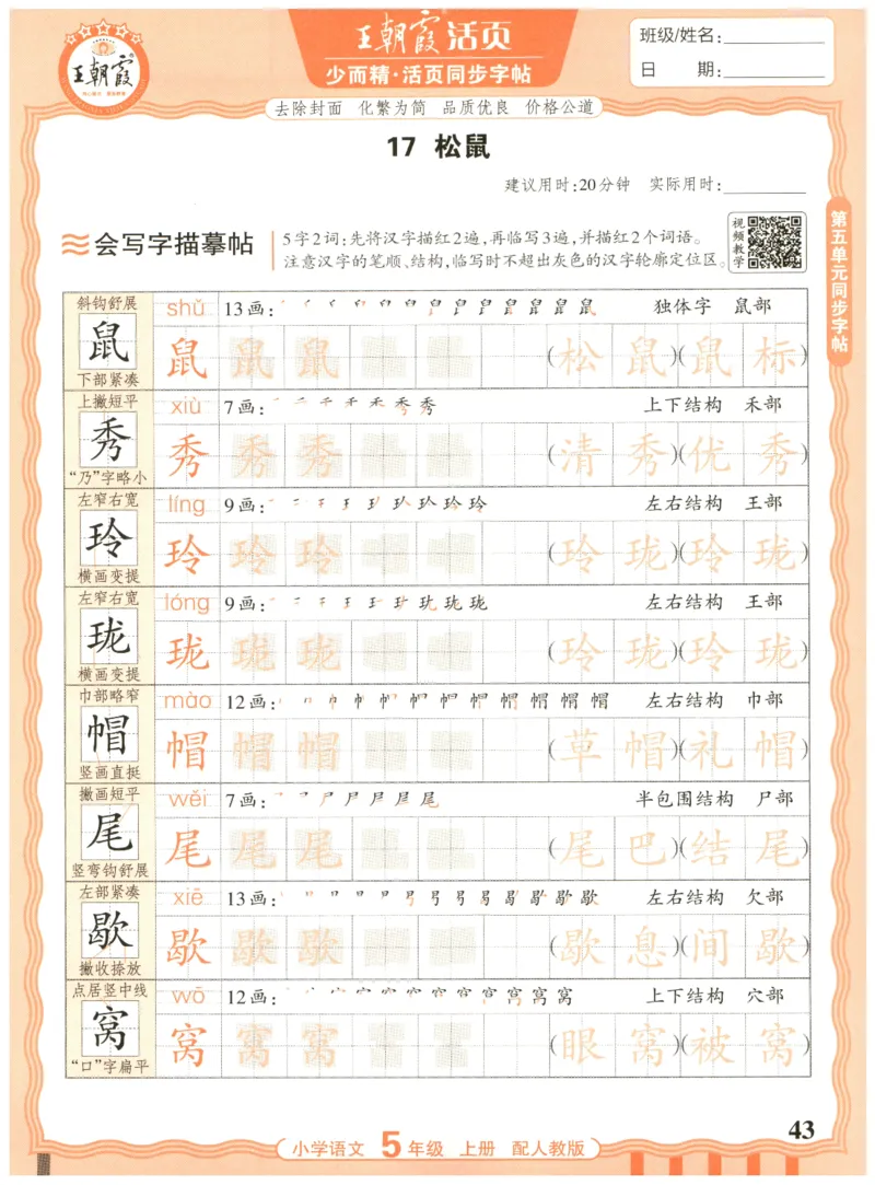 25秋王朝霞活页同步字帖-5年级上_25秋《王朝霞语文活页同步字帖》1-6上
