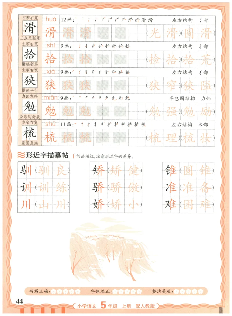 25秋王朝霞活页同步字帖-5年级上_25秋《王朝霞语文活页同步字帖》1-6上