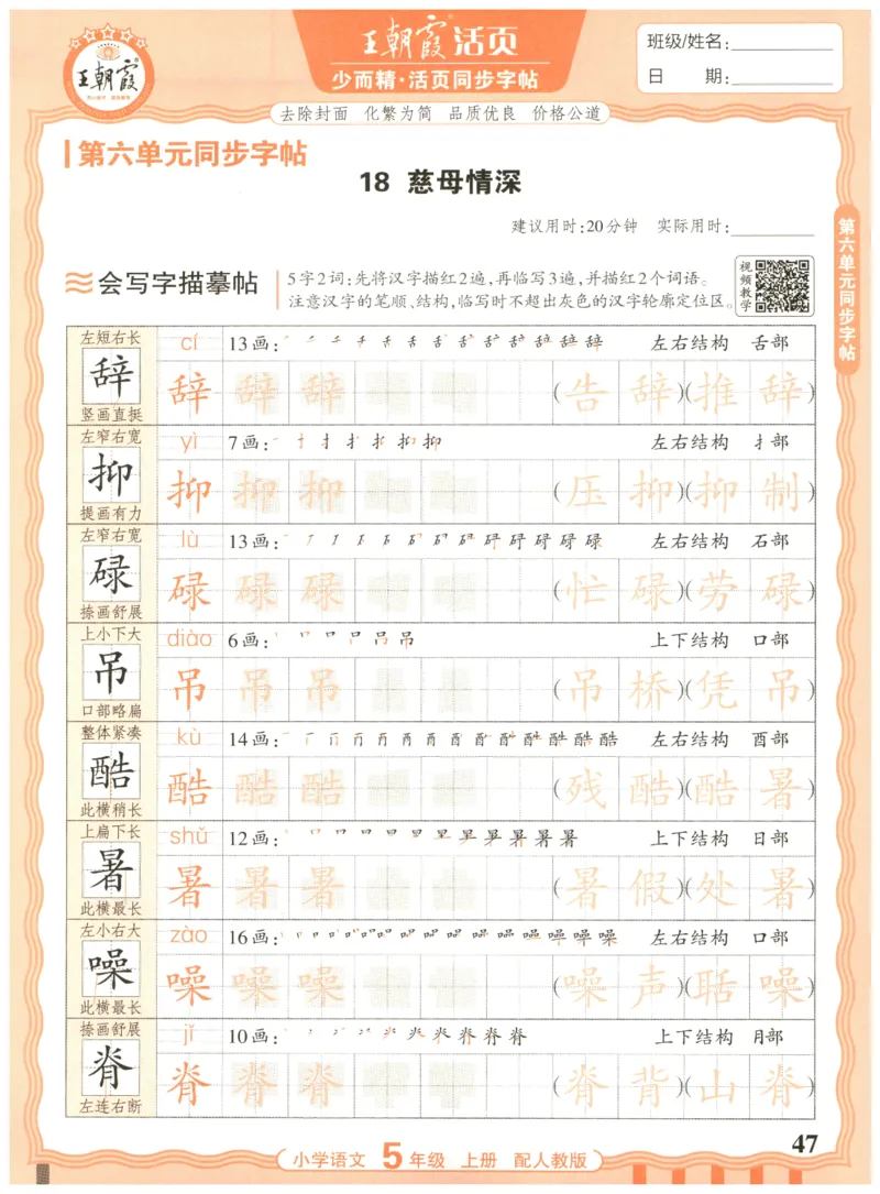 25秋王朝霞活页同步字帖-5年级上_25秋《王朝霞语文活页同步字帖》1-6上