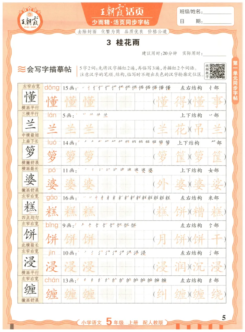 25秋王朝霞活页同步字帖-5年级上_25秋《王朝霞语文活页同步字帖》1-6上