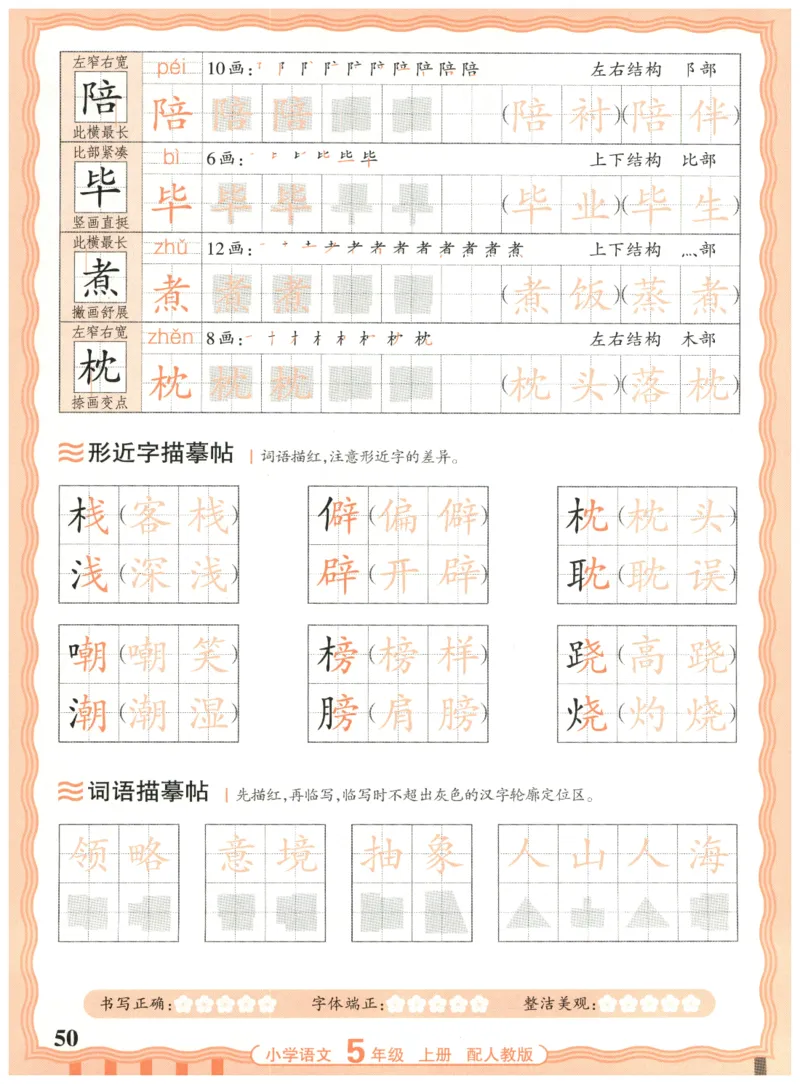 25秋王朝霞活页同步字帖-5年级上_25秋《王朝霞语文活页同步字帖》1-6上