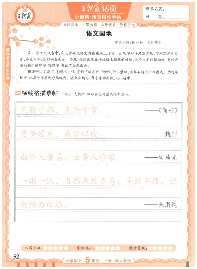 25秋王朝霞活页同步字帖-5年级上_25秋《王朝霞语文活页同步字帖》1-6上