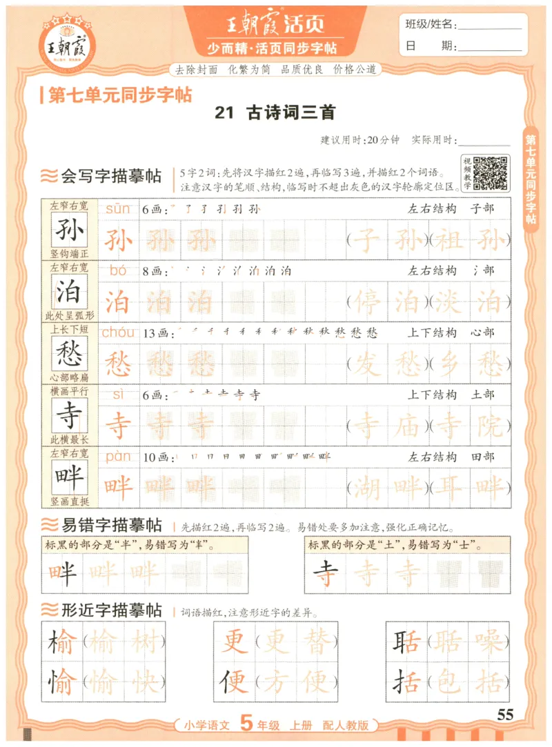 25秋王朝霞活页同步字帖-5年级上_25秋《王朝霞语文活页同步字帖》1-6上