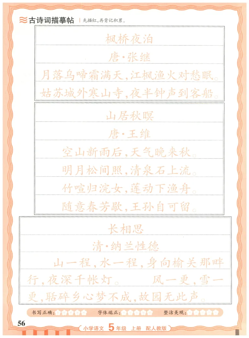 25秋王朝霞活页同步字帖-5年级上_25秋《王朝霞语文活页同步字帖》1-6上