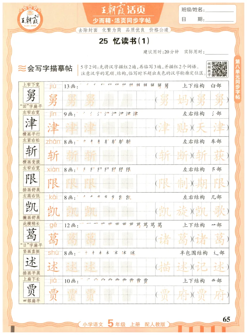 25秋王朝霞活页同步字帖-5年级上_25秋《王朝霞语文活页同步字帖》1-6上