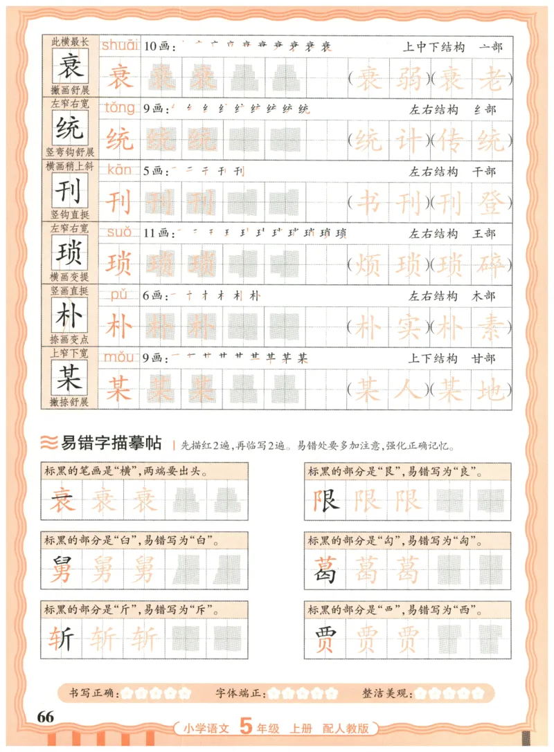 25秋王朝霞活页同步字帖-5年级上_25秋《王朝霞语文活页同步字帖》1-6上