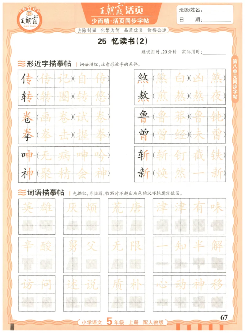 25秋王朝霞活页同步字帖-5年级上_25秋《王朝霞语文活页同步字帖》1-6上
