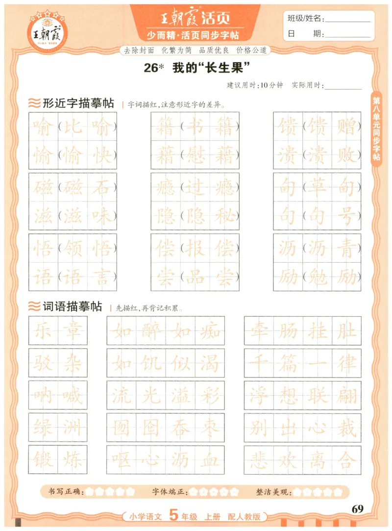 25秋王朝霞活页同步字帖-5年级上_25秋《王朝霞语文活页同步字帖》1-6上