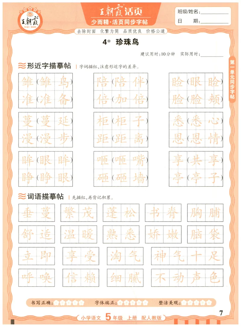 25秋王朝霞活页同步字帖-5年级上_25秋《王朝霞语文活页同步字帖》1-6上
