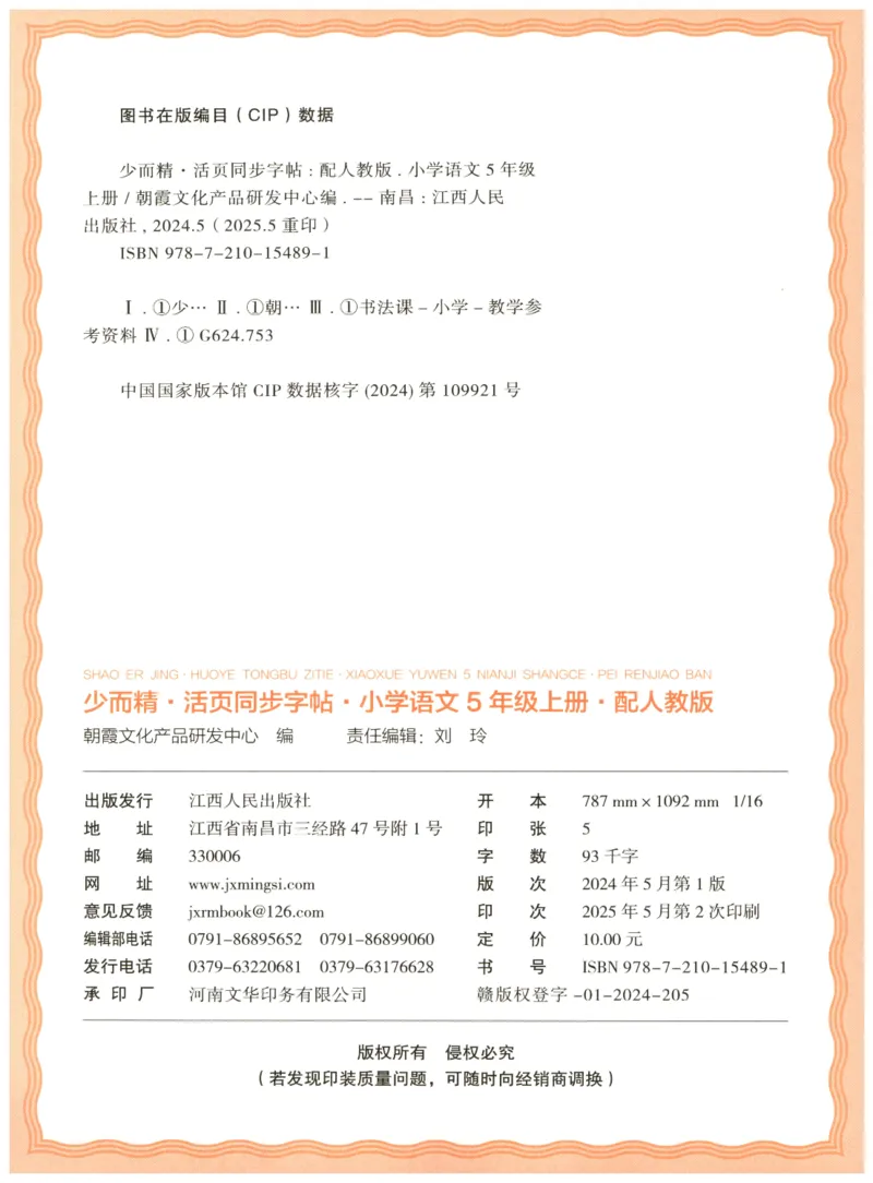 25秋王朝霞活页同步字帖-5年级上_25秋《王朝霞语文活页同步字帖》1-6上