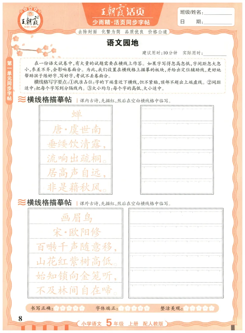 25秋王朝霞活页同步字帖-5年级上_25秋《王朝霞语文活页同步字帖》1-6上