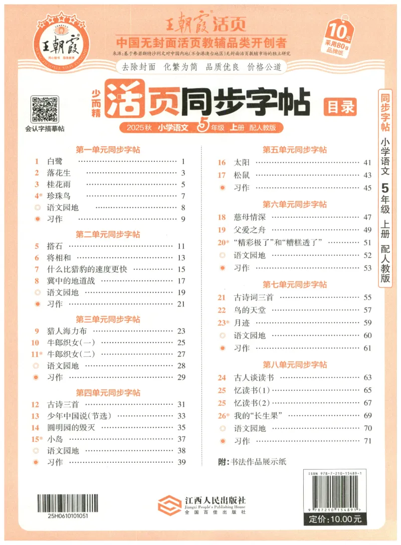 25秋王朝霞活页同步字帖-5年级上_25秋《王朝霞语文活页同步字帖》1-6上