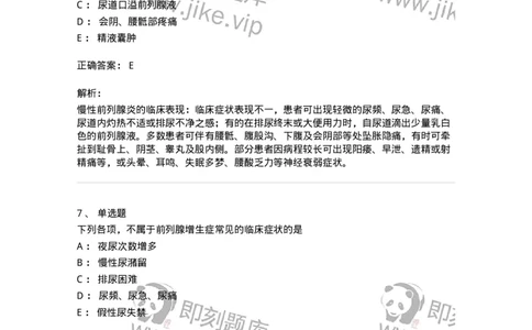 11103-泌尿男性疾病-174883_军队文职(1)_01.军队文职真题-专业课_（全）版本一（历年真题+章节练习+模拟题）_中医学(军队文职)_章节练习_题目+解析