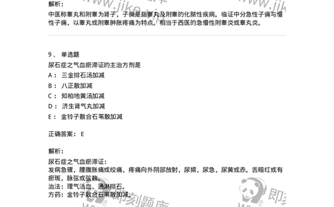 11103-泌尿男性疾病-174883_军队文职(1)_01.军队文职真题-专业课_（全）版本一（历年真题+章节练习+模拟题）_中医学(军队文职)_章节练习_题目+解析