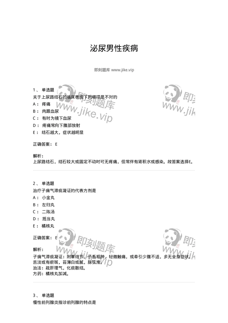 11103-泌尿男性疾病-174883_军队文职(1)_01.军队文职真题-专业课_（全）版本一（历年真题+章节练习+模拟题）_中医学(军队文职)_章节练习_题目+解析