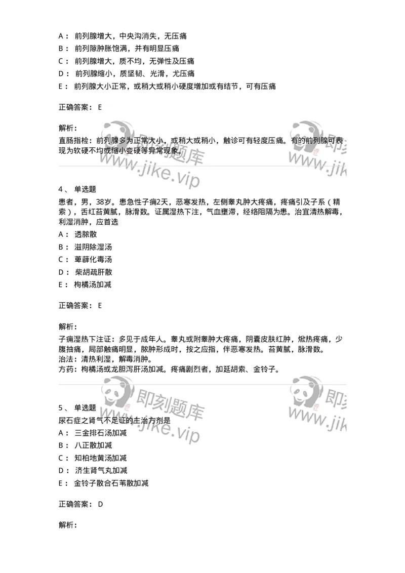 11103-泌尿男性疾病-174883_军队文职(1)_01.军队文职真题-专业课_（全）版本一（历年真题+章节练习+模拟题）_中医学(军队文职)_章节练习_题目+解析