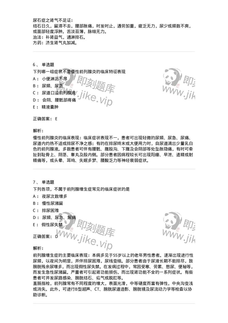 11103-泌尿男性疾病-174883_军队文职(1)_01.军队文职真题-专业课_（全）版本一（历年真题+章节练习+模拟题）_中医学(军队文职)_章节练习_题目+解析