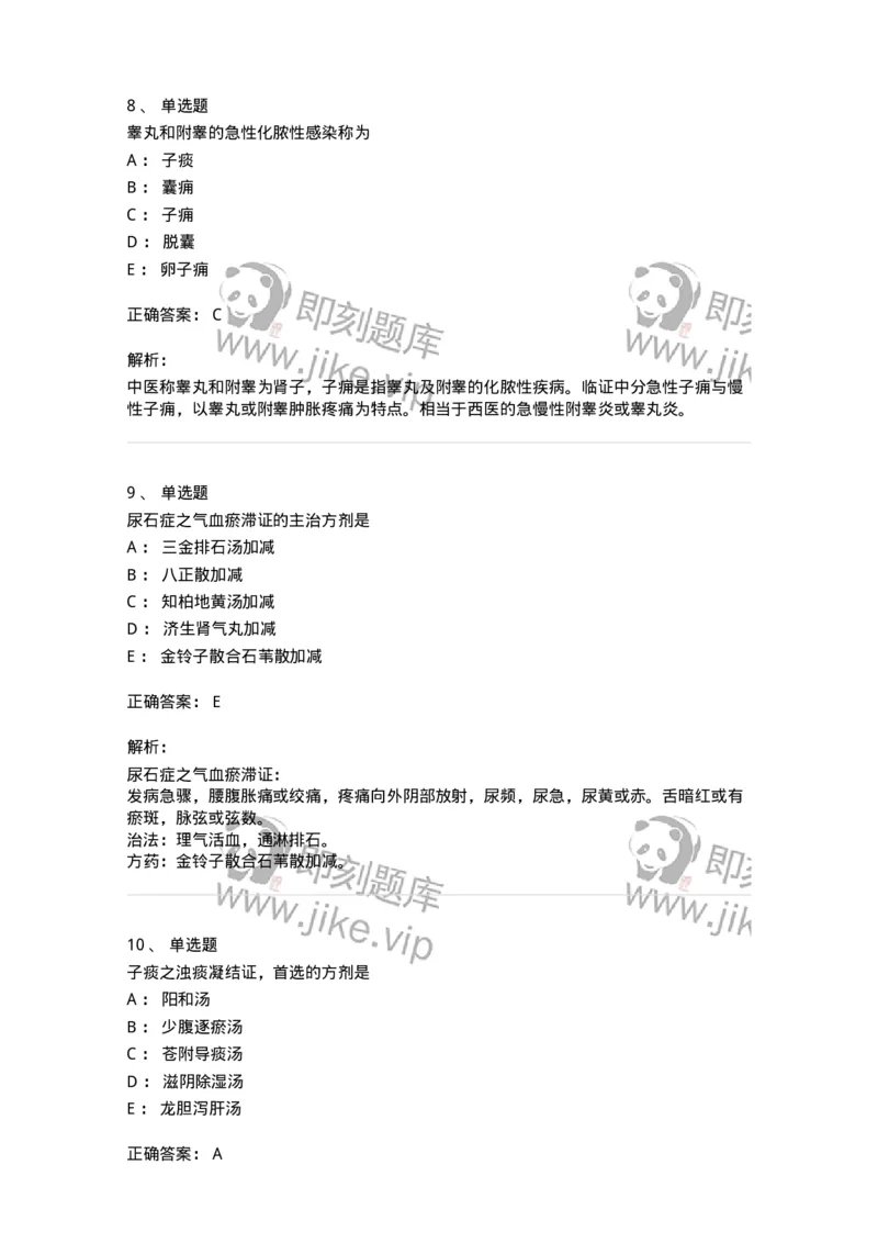 11103-泌尿男性疾病-174883_军队文职(1)_01.军队文职真题-专业课_（全）版本一（历年真题+章节练习+模拟题）_中医学(军队文职)_章节练习_题目+解析