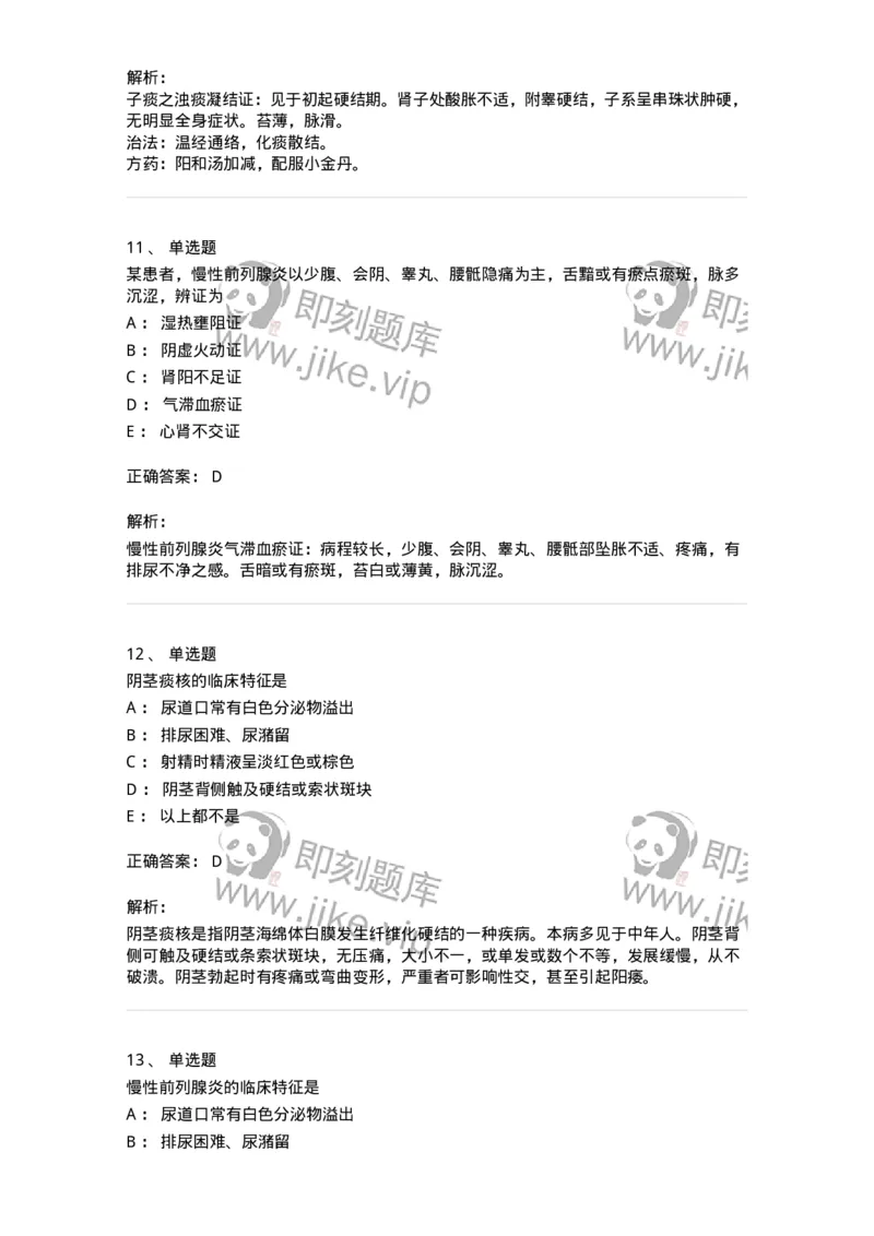 11103-泌尿男性疾病-174883_军队文职(1)_01.军队文职真题-专业课_（全）版本一（历年真题+章节练习+模拟题）_中医学(军队文职)_章节练习_题目+解析