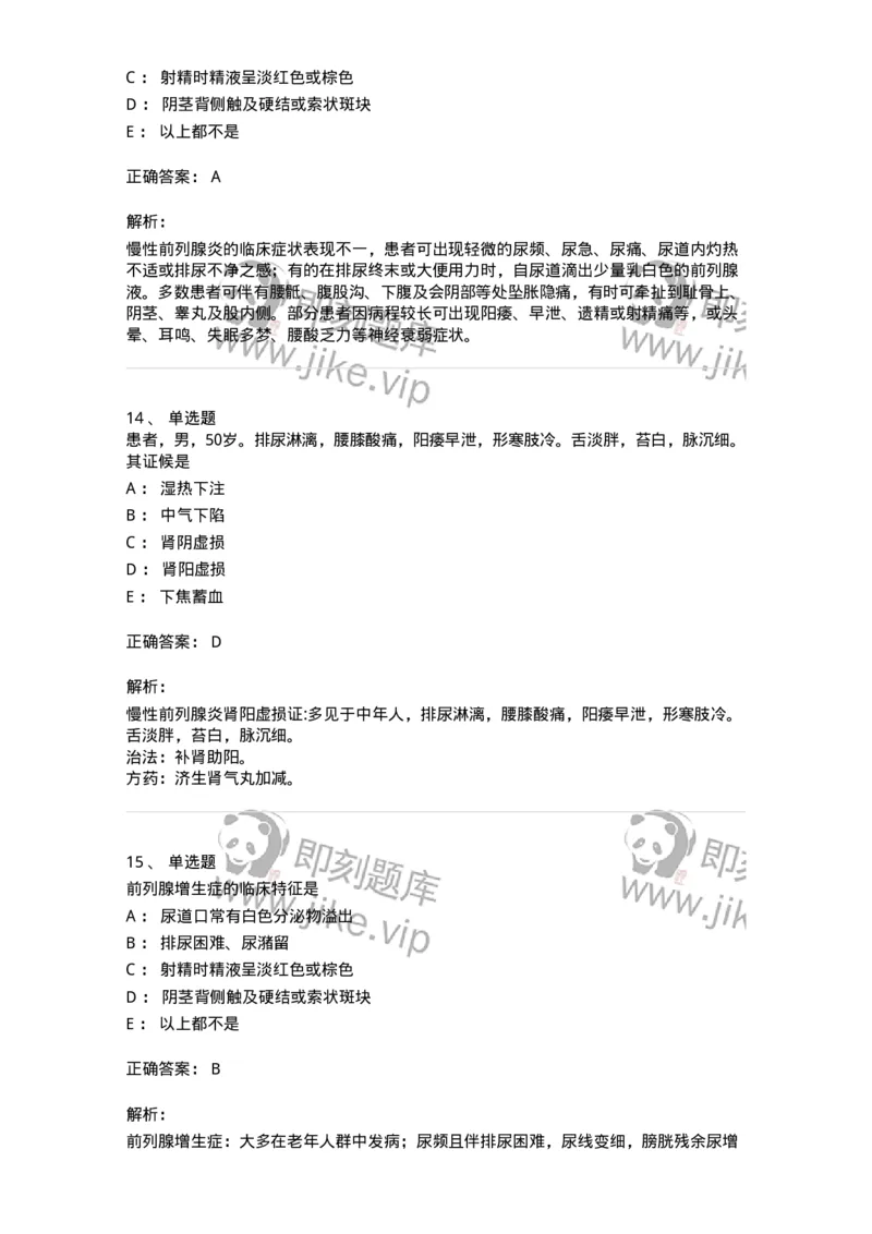 11103-泌尿男性疾病-174883_军队文职(1)_01.军队文职真题-专业课_（全）版本一（历年真题+章节练习+模拟题）_中医学(军队文职)_章节练习_题目+解析