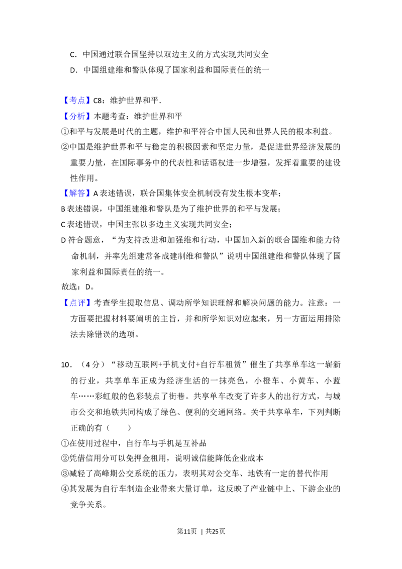 2017年高考政治试卷（北京）（解析卷）_政治历年高考真题_新&middot;Word版2008-2025&middot;高考政治真题_政治（按年份分类）2008-2025_2017&middot;政治高考真题