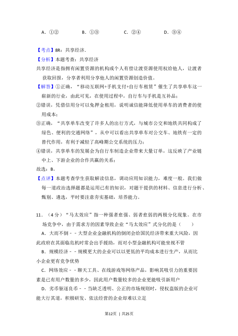 2017年高考政治试卷（北京）（解析卷）_政治历年高考真题_新&middot;Word版2008-2025&middot;高考政治真题_政治（按年份分类）2008-2025_2017&middot;政治高考真题