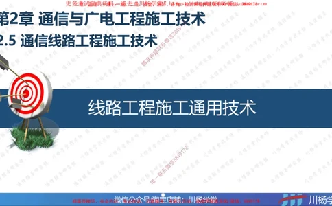 07-实操素材通信线路工程施工技术（1）_2026年一级建造师_2026年一建通信_2025年一建通信SVIP_02-基础精讲✿高端面授✿深度强化_06-通信《全系VIP班》川杨SMR推荐