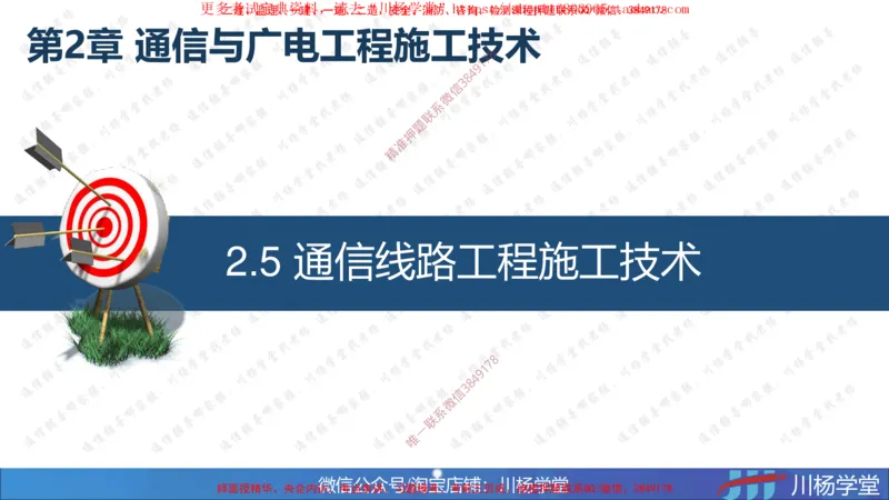07-实操素材通信线路工程施工技术（1）_2026年一级建造师_2026年一建通信_2025年一建通信SVIP_02-基础精讲✿高端面授✿深度强化_06-通信《全系VIP班》川杨SMR推荐