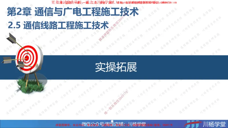 07-实操素材通信线路工程施工技术（1）_2026年一级建造师_2026年一建通信_2025年一建通信SVIP_02-基础精讲✿高端面授✿深度强化_06-通信《全系VIP班》川杨SMR推荐