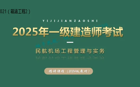 021（箱涵工程2）_2026年一级建造师_2026年一建民航_2025年一建民航SVIP_02-基础精讲✿高端面授✿深度强化_05-民航《教材精讲班》柚子SMR推荐_彩色