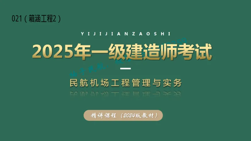 021（箱涵工程2）_2026年一级建造师_2026年一建民航_2025年一建民航SVIP_02-基础精讲✿高端面授✿深度强化_05-民航《教材精讲班》柚子SMR推荐_彩色