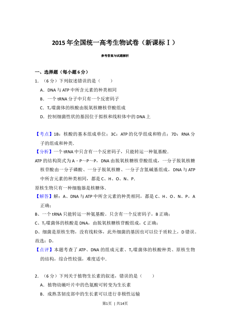 2015年高考生物试卷（新课标Ⅰ）（解析卷）_生物历年高考真题_新&middot;Word版2008-2025&middot;高考生物真题_生物（按年份分类）2008-2025_2015&middot;高考生物真题