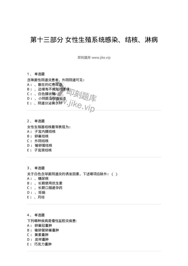 110113-第十三部分女性生殖系统感染、结核、淋病-174790_军队文职(1)_01.军队文职真题-专业课_（全）版本一（历年真题+章节练习+模拟题）_临床医学(军队文职)_章节练习_纯题目