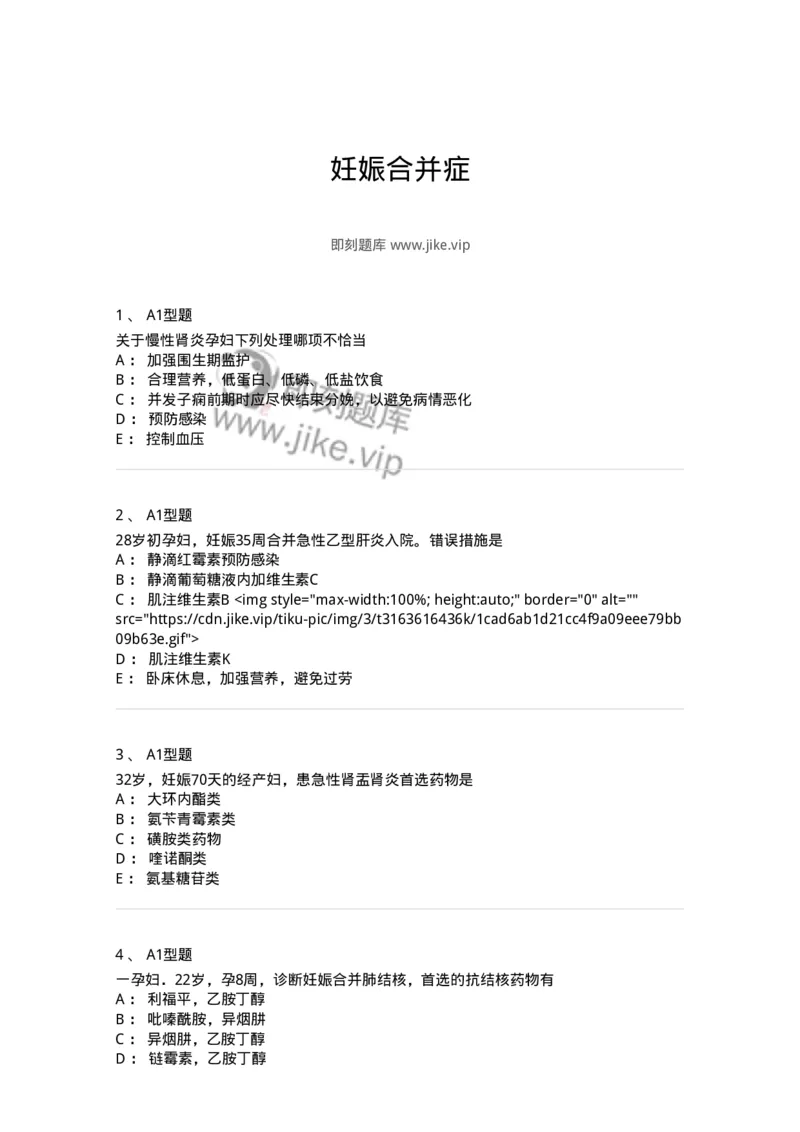 204010-妊娠合并症-174739_军队文职(1)_01.军队文职真题-专业课_（全）版本一（历年真题+章节练习+模拟题）_临床医学(军队文职)_预测模拟_纯题目