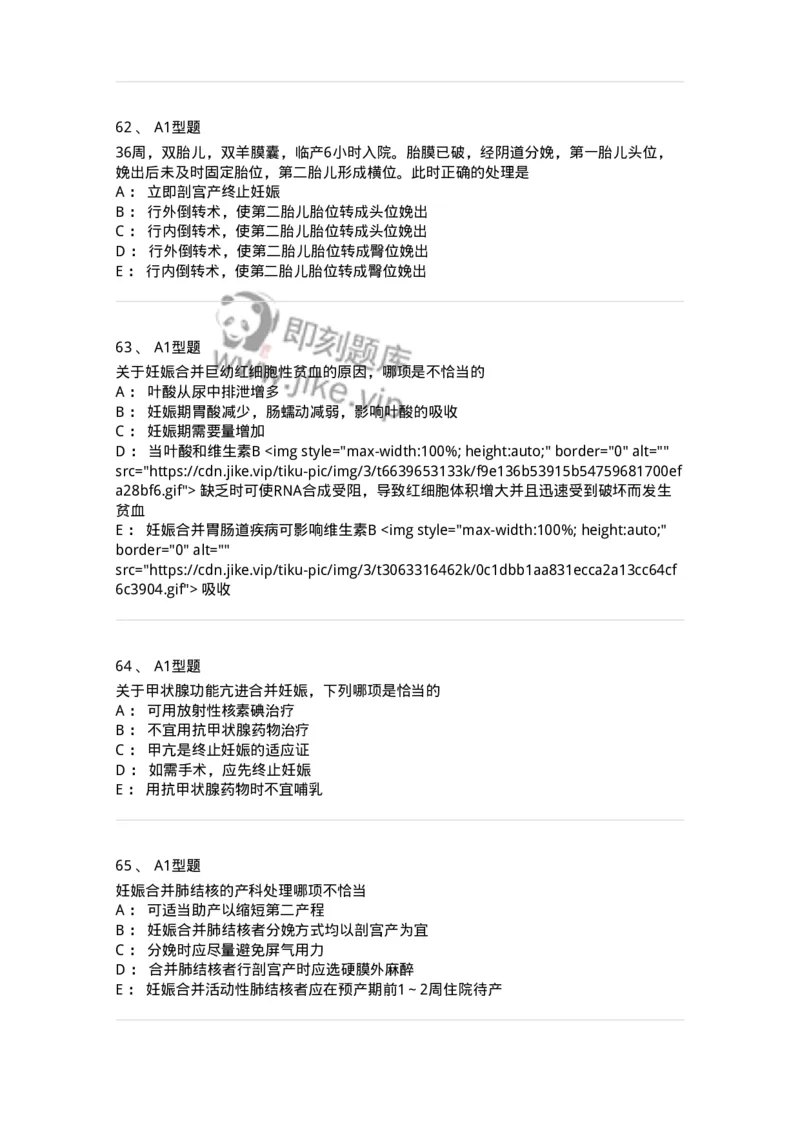 204010-妊娠合并症-174739_军队文职(1)_01.军队文职真题-专业课_（全）版本一（历年真题+章节练习+模拟题）_临床医学(军队文职)_预测模拟_纯题目