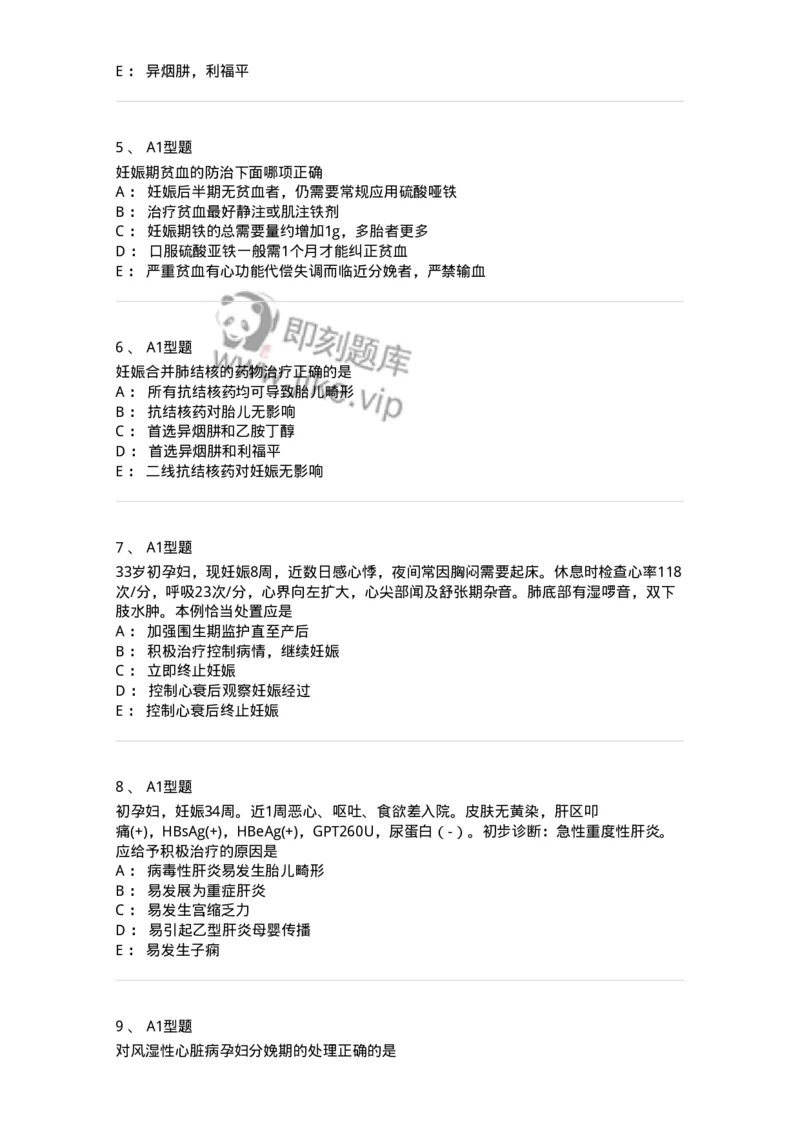 204010-妊娠合并症-174739_军队文职(1)_01.军队文职真题-专业课_（全）版本一（历年真题+章节练习+模拟题）_临床医学(军队文职)_预测模拟_纯题目