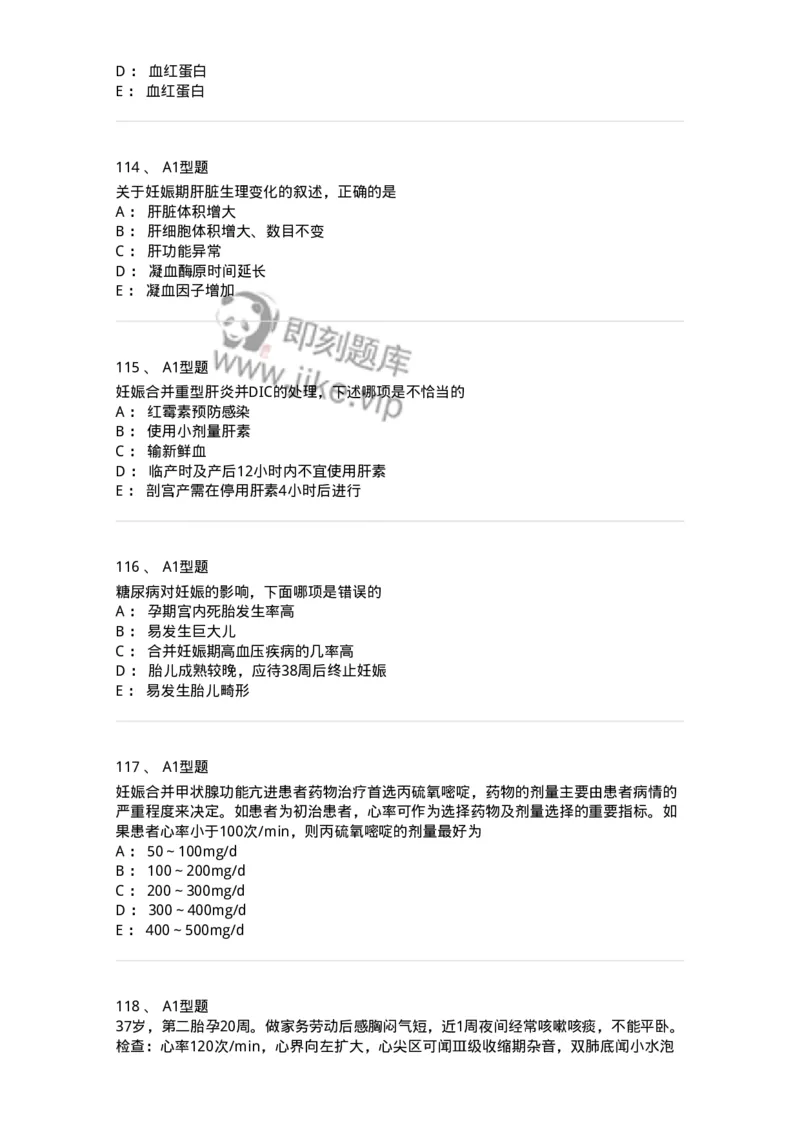 204010-妊娠合并症-174739_军队文职(1)_01.军队文职真题-专业课_（全）版本一（历年真题+章节练习+模拟题）_临床医学(军队文职)_预测模拟_纯题目
