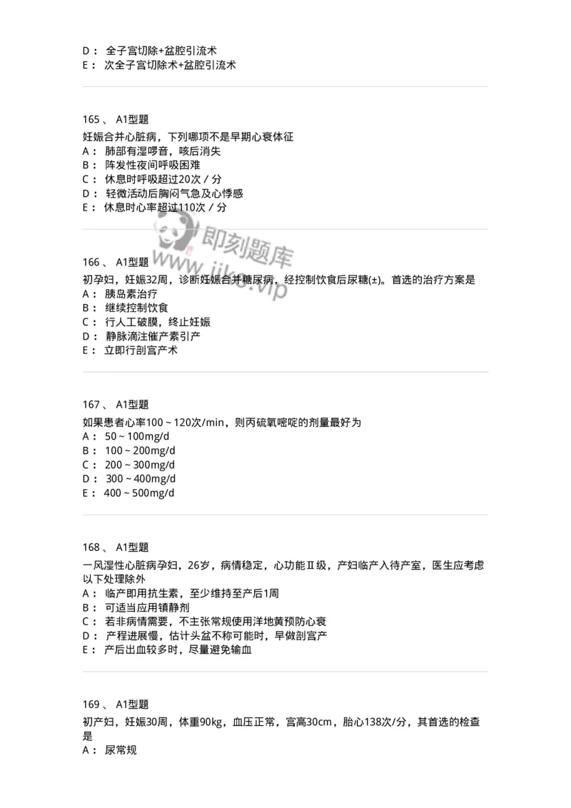 204010-妊娠合并症-174739_军队文职(1)_01.军队文职真题-专业课_（全）版本一（历年真题+章节练习+模拟题）_临床医学(军队文职)_预测模拟_纯题目