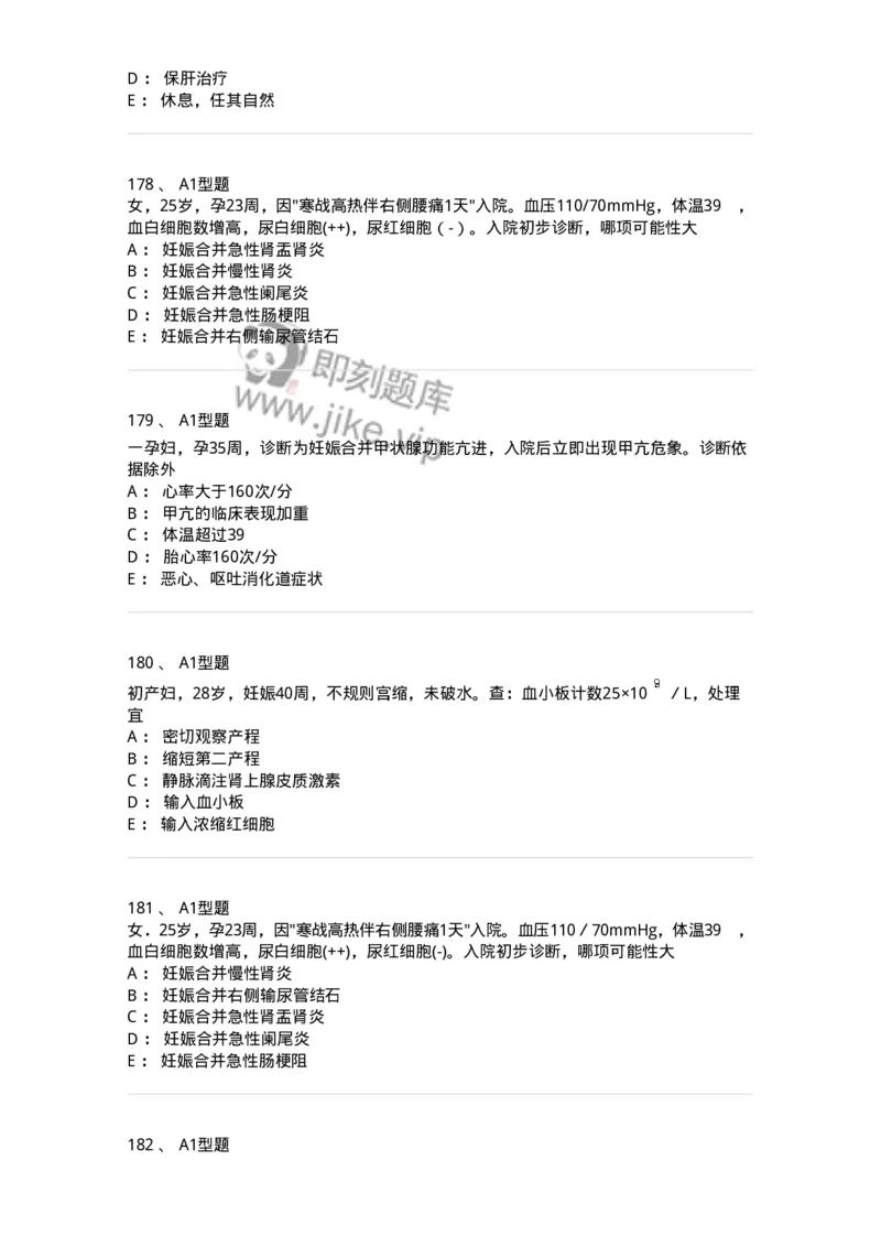 204010-妊娠合并症-174739_军队文职(1)_01.军队文职真题-专业课_（全）版本一（历年真题+章节练习+模拟题）_临床医学(军队文职)_预测模拟_纯题目