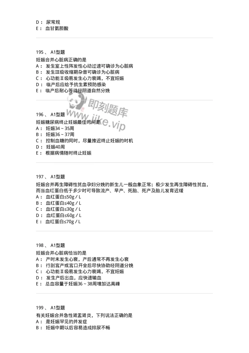 204010-妊娠合并症-174739_军队文职(1)_01.军队文职真题-专业课_（全）版本一（历年真题+章节练习+模拟题）_临床医学(军队文职)_预测模拟_纯题目