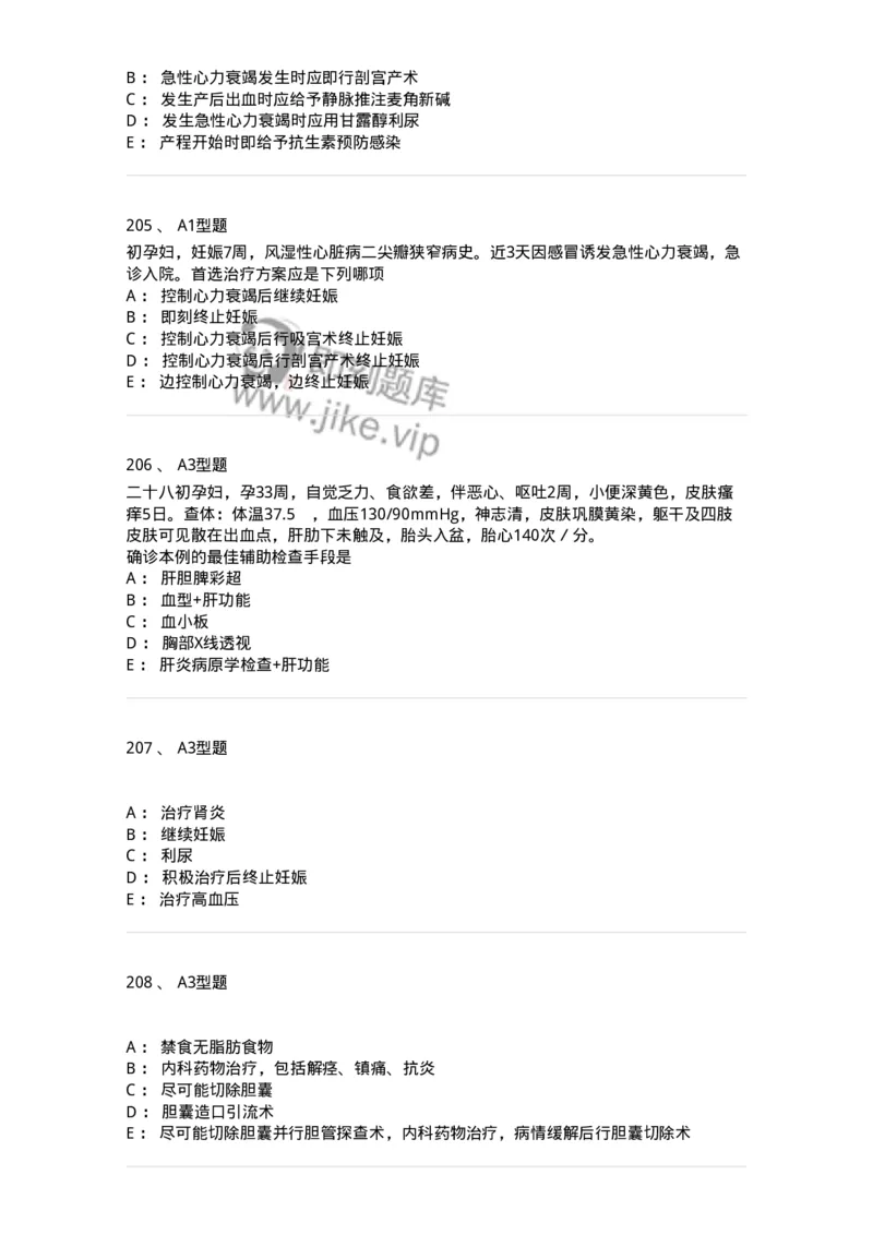 204010-妊娠合并症-174739_军队文职(1)_01.军队文职真题-专业课_（全）版本一（历年真题+章节练习+模拟题）_临床医学(军队文职)_预测模拟_纯题目
