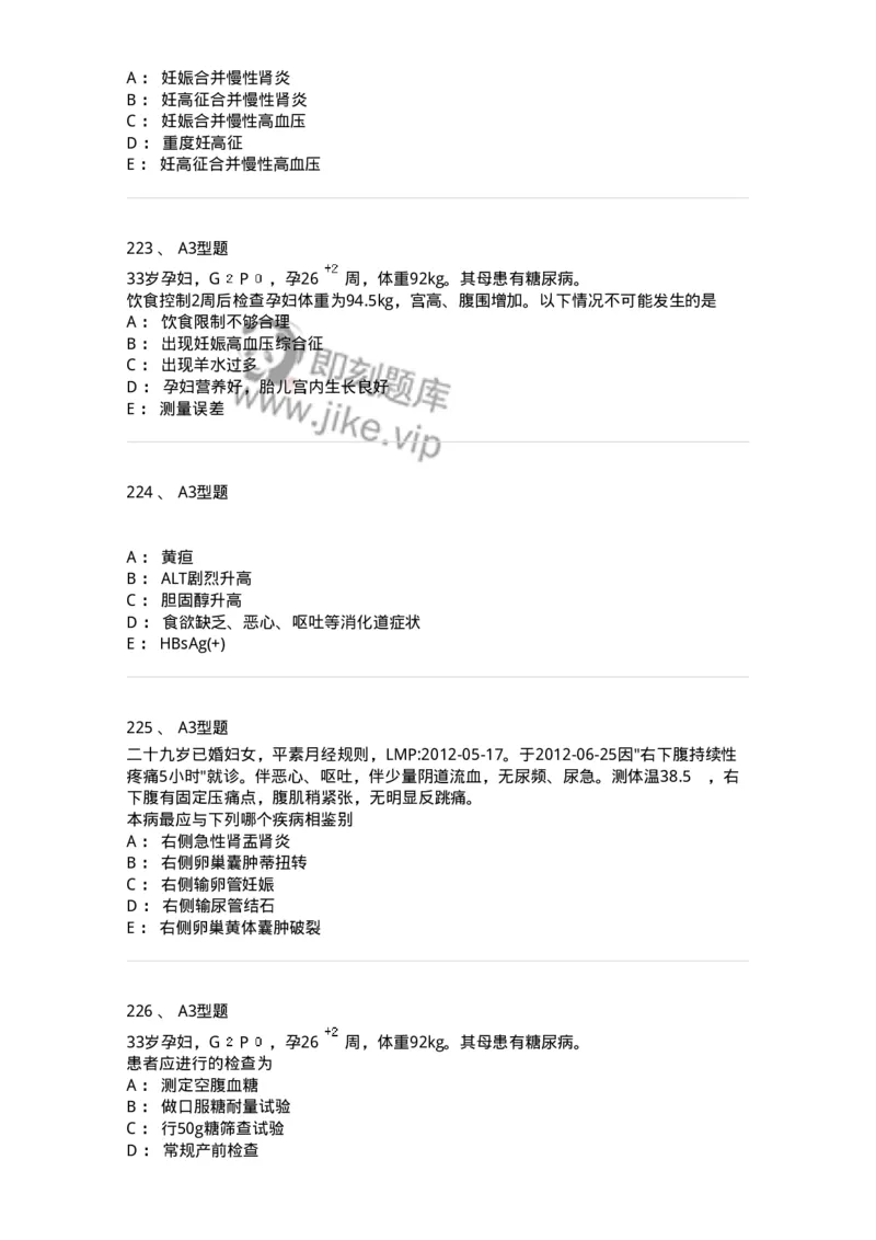 204010-妊娠合并症-174739_军队文职(1)_01.军队文职真题-专业课_（全）版本一（历年真题+章节练习+模拟题）_临床医学(军队文职)_预测模拟_纯题目